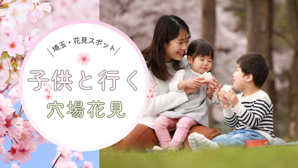 子供といく穴場花見
