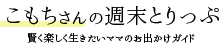 こもちさんの週末とりっぷ