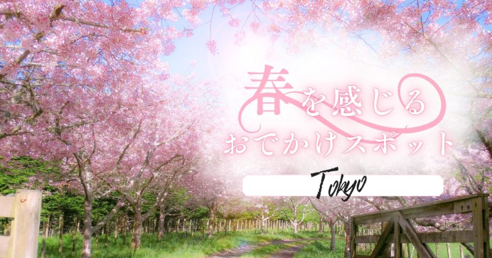 春を感じるスポット